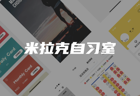 小程序賦能線下自習室