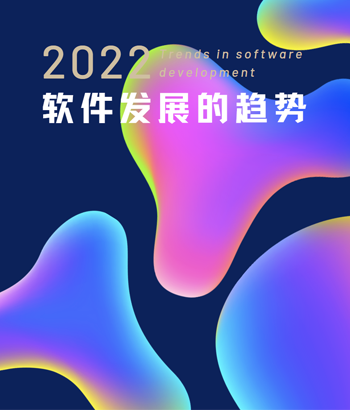 軟件行業的發展趨勢以及未來的前景如何呢
