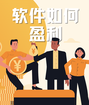 一款軟件如何盈利