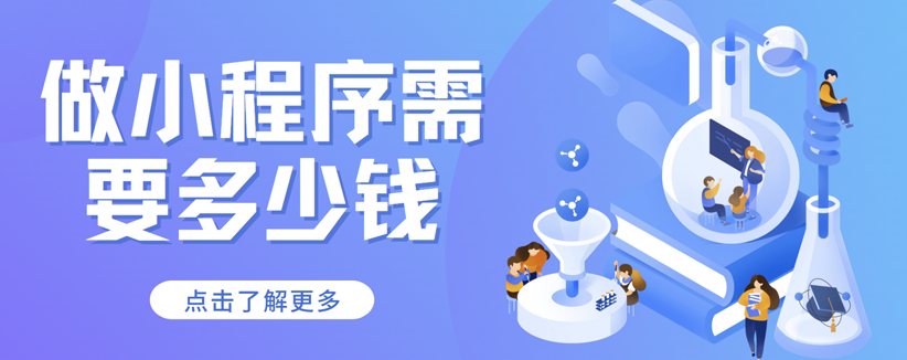 做一個微信小程序要多少錢？需要哪些流程？