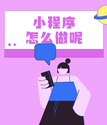 如何做好一款小程序的定制開發