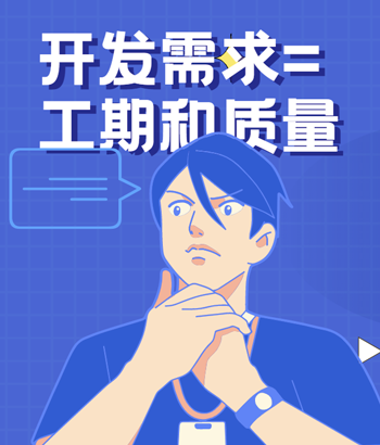 開發需求=工期和質量