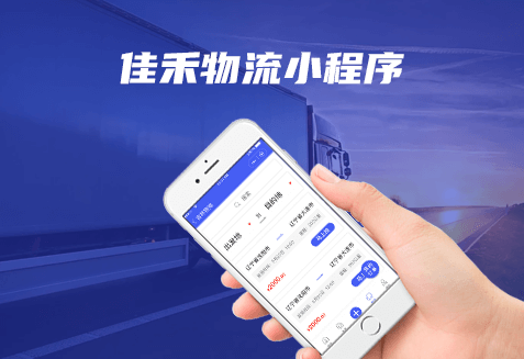 佳和物流小程序